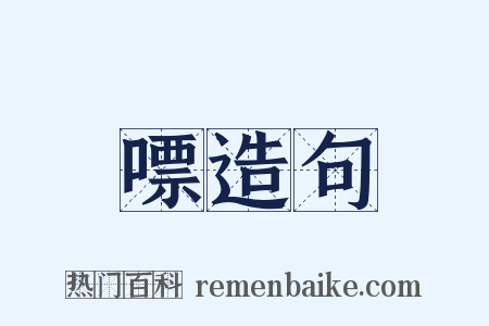 嘌造句是什么意思的图片